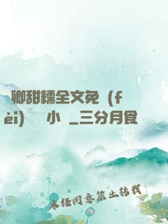 嬌卿甜糯全文免費(fèi)閱讀 小說